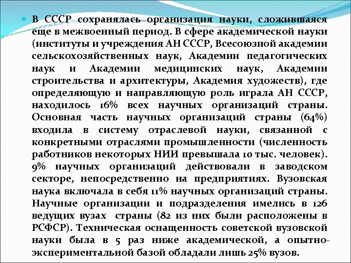  В СССР сохранялась организация науки, сложившаяся еще в межвоенный период. В сфере академической