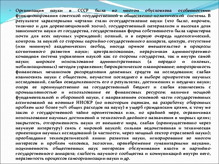  Организация науки в СССР была во многом обусловлена особенностями функционирования советской государственной и