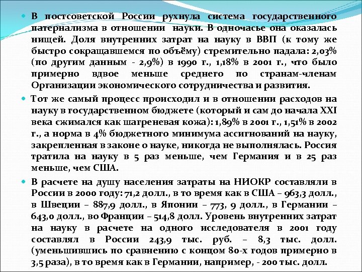  В постсоветской России рухнула система государственного патернализма в отношении науки. В одночасье она