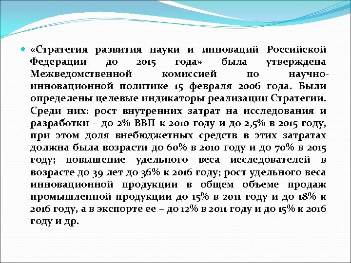  «Стратегия развития науки и инноваций Российской Федерации до 2015 года» была утверждена Межведомственной
