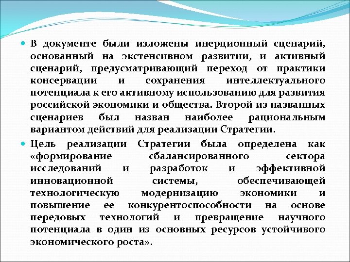  В документе были изложены инерционный сценарий, основанный на экстенсивном развитии, и активный сценарий,