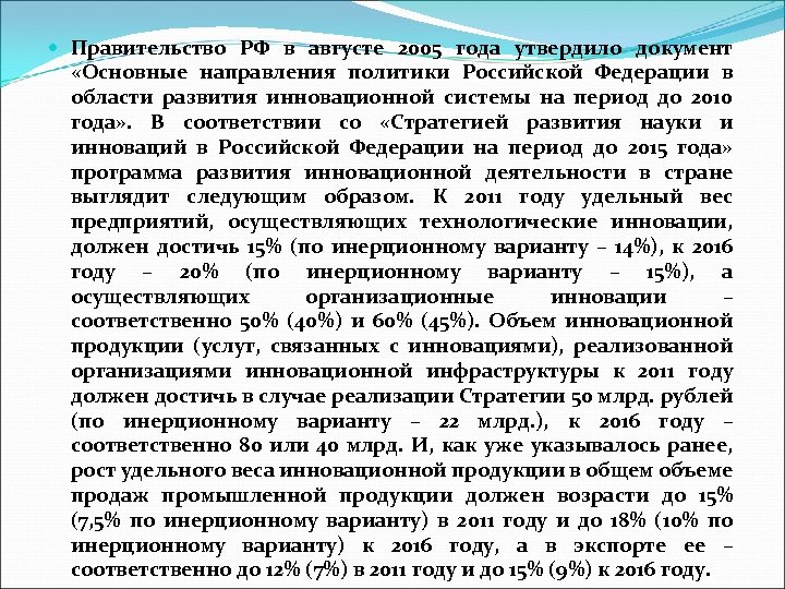  Правительство РФ в августе 2005 года утвердило документ «Основные направления политики Российской Федерации