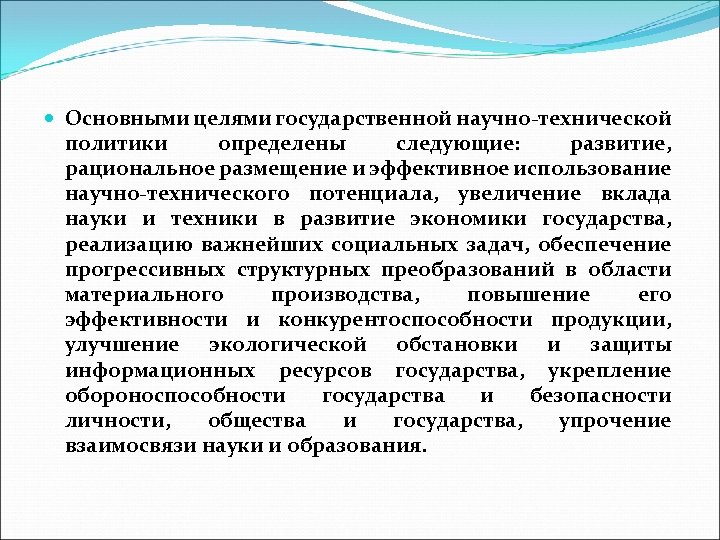  Основными целями государственной научно-технической политики определены следующие: развитие, рациональное размещение и эффективное использование