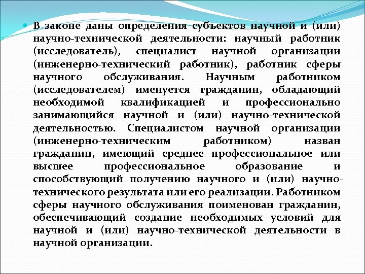  В законе даны определения субъектов научной и (или) научно-технической деятельности: научный работник (исследователь),