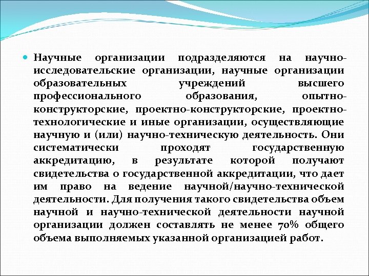  Научные организации подразделяются на научноисследовательские организации, научные организации образовательных учреждений высшего профессионального образования,