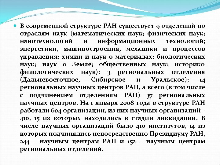 В современной структуре РАН существует 9 отделений по отраслям наук (математических наук; физических