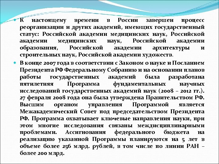  К настоящему времени в России завершен процесс реорганизации и других академий, имеющих государственный
