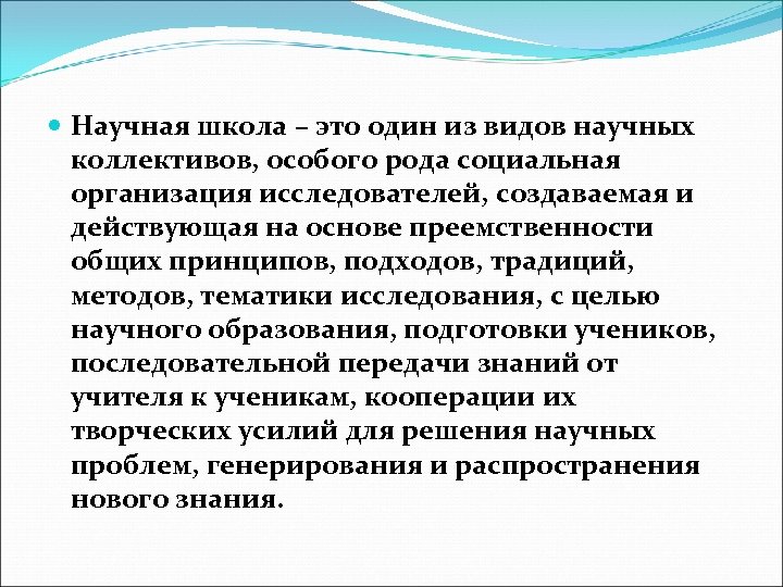  Научная школа – это один из видов научных коллективов, особого рода социальная организация