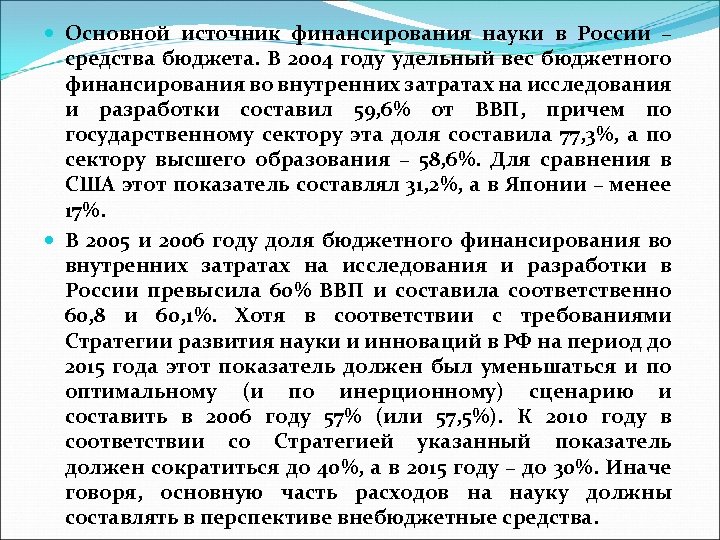  Основной источник финансирования науки в России – средства бюджета. В 2004 году удельный