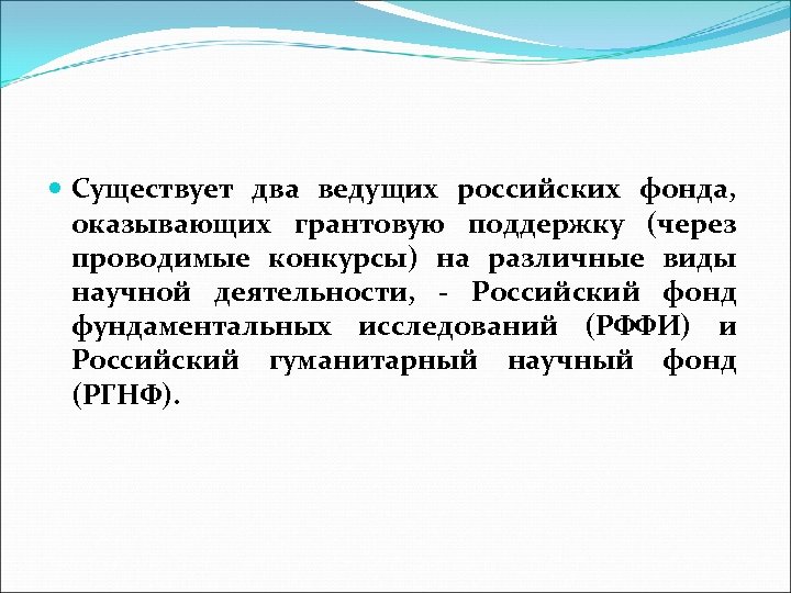  Существует два ведущих российских фонда, оказывающих грантовую поддержку (через проводимые конкурсы) на различные