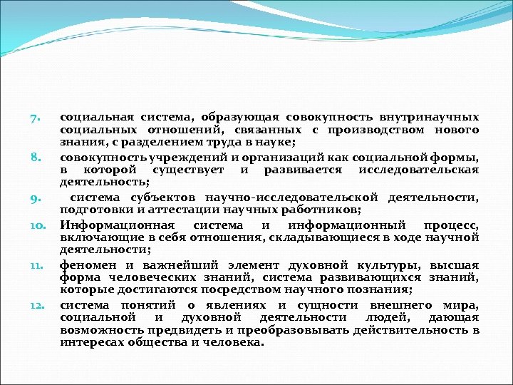 7. 8. 9. 10. 11. 12. социальная система, образующая совокупность внутринаучных социальных отношений, связанных