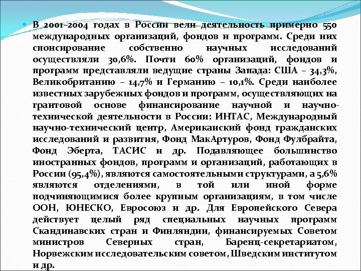  В 2001– 2004 годах в России вели деятельность примерно 550 международных организаций, фондов