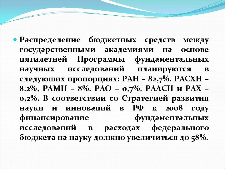  Распределение бюджетных средств между государственными академиями на основе пятилетней Программы фундаментальных научных исследований