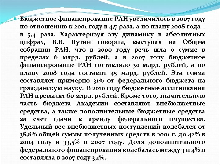  Бюджетное финансирование РАН увеличилось в 2007 году по отношению к 2001 году в