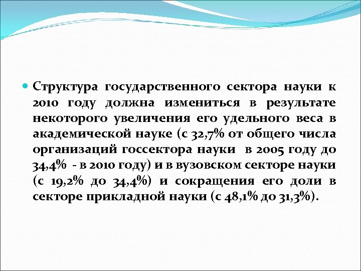  Структура государственного сектора науки к 2010 году должна измениться в результате некоторого увеличения