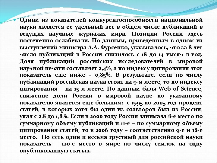  Одним из показателей конкурентоспособности национальной науки является ее удельный вес в общем числе