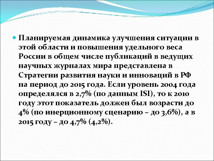  Планируемая динамика улучшения ситуации в этой области и повышения удельного веса России в