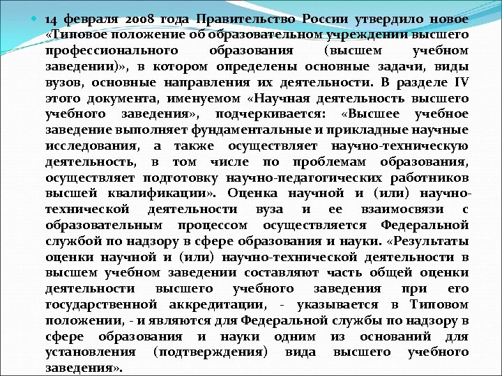  14 февраля 2008 года Правительство России утвердило новое «Типовое положение об образовательном учреждении