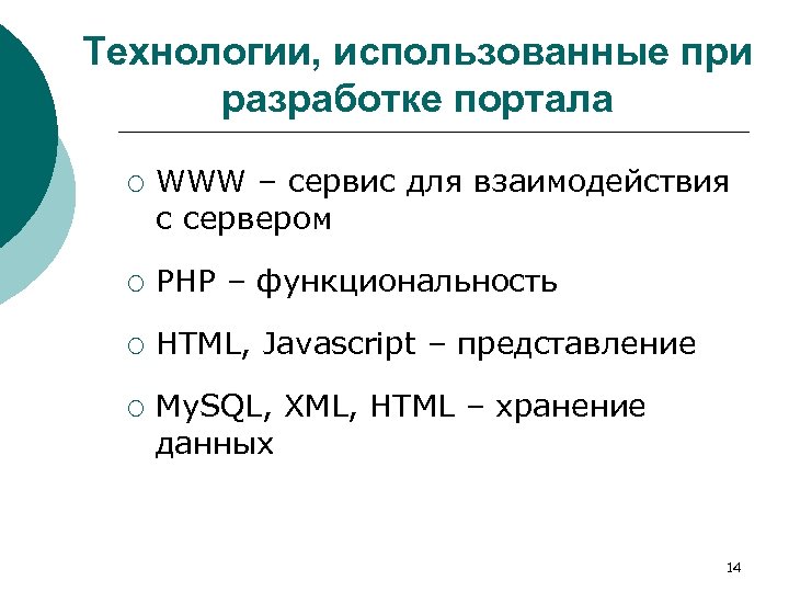 Технологии, использованные при разработке портала ¡ WWW – сервис для взаимодействия с сервером ¡