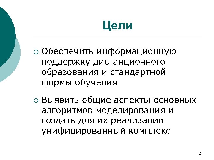 Цели ¡ ¡ Обеспечить информационную поддержку дистанционного образования и стандартной формы обучения Выявить общие