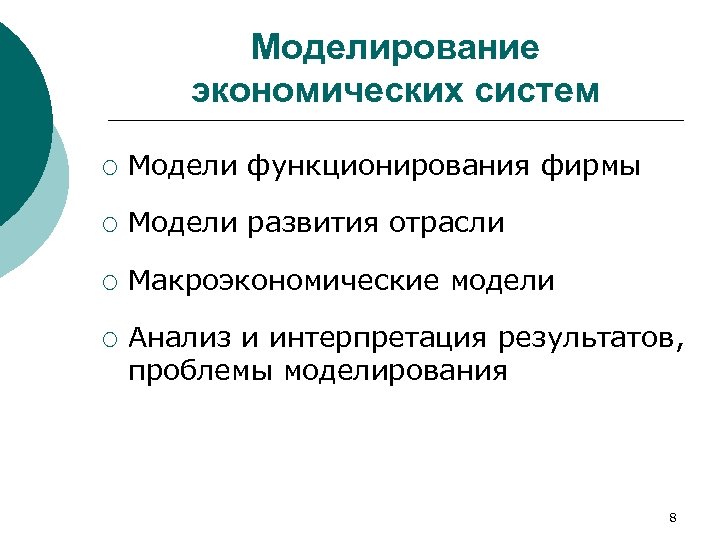 Моделирование экономических систем ¡ Модели функционирования фирмы ¡ Модели развития отрасли ¡ Макроэкономические модели