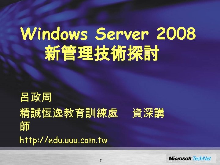 Windows Server 2008 新管理技術探討 呂政周 精誠恆逸教育訓練處 師 http: //edu. uuu. com. tw -1 -