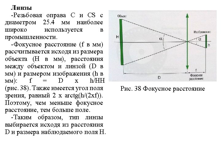 Линзы -Резьбовая оправа С и CS с диаметром 25. 4 мм наиболее широко используется