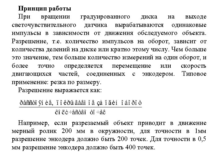 Принцип работы При вращении градуированного диска на выходе светочувствительного датчика вырабатываются одинаковые импульсы в