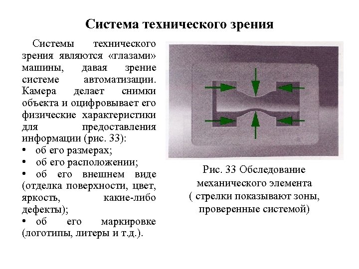 Система технического зрения Системы технического зрения являются «глазами» машины, давая зрение системе автоматизации. Камера