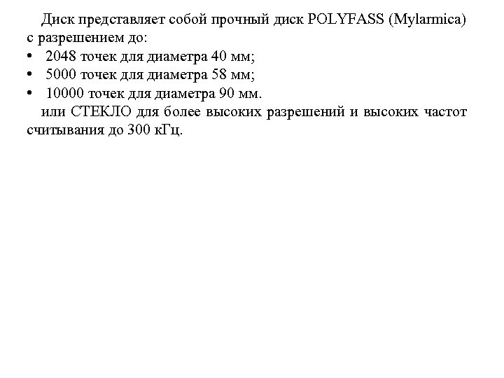 Диск представляет собой прочный диск POLYFASS (Mylarmica) с разрешением до: • 2048 точек для