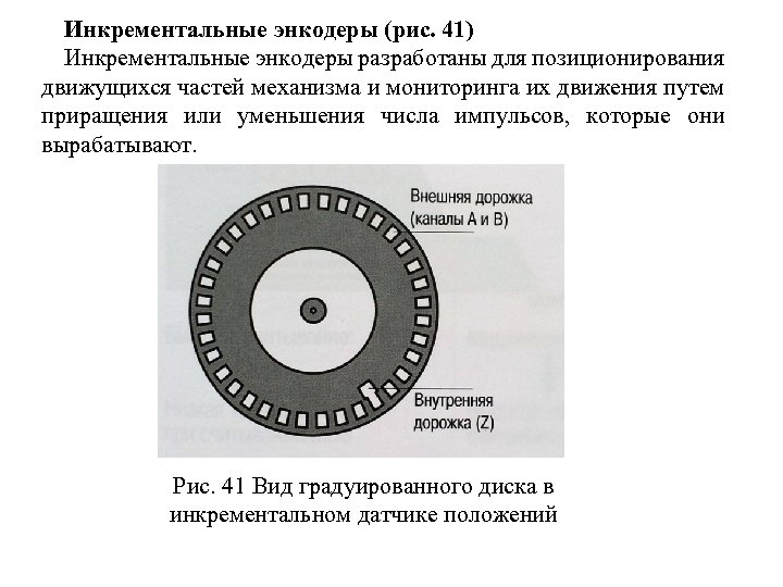 Инкрементальные энкодеры (рис. 41) Инкрементальные энкодеры разработаны для позиционирования движущихся частей механизма и мониторинга