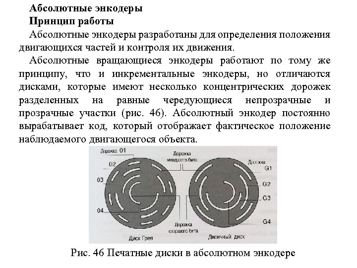 Абсолютные энкодеры Принцип работы Абсолютные энкодеры разработаны для определения положения двигающихся частей и контроля