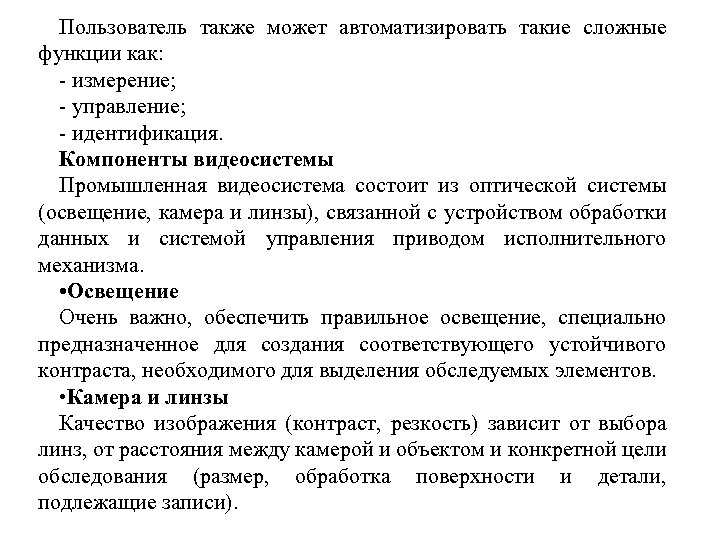 Пользователь также может автоматизировать такие сложные функции как: - измерение; - управление; - идентификация.