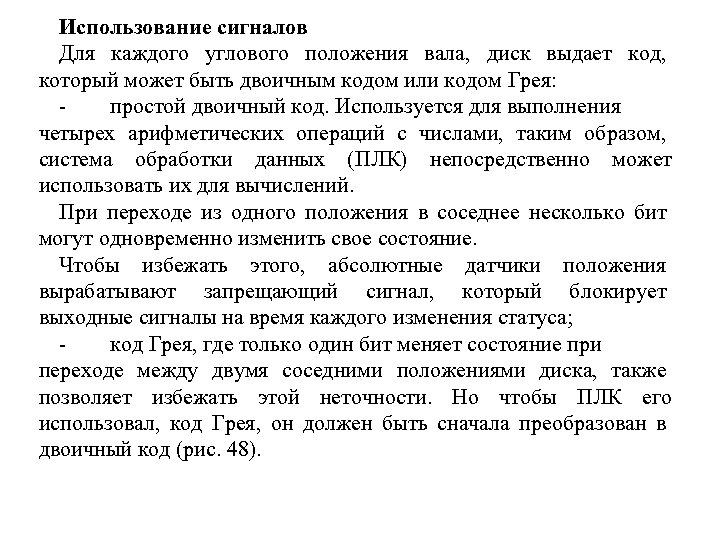 Использование сигналов Для каждого углового положения вала, диск выдает код, который может быть двоичным