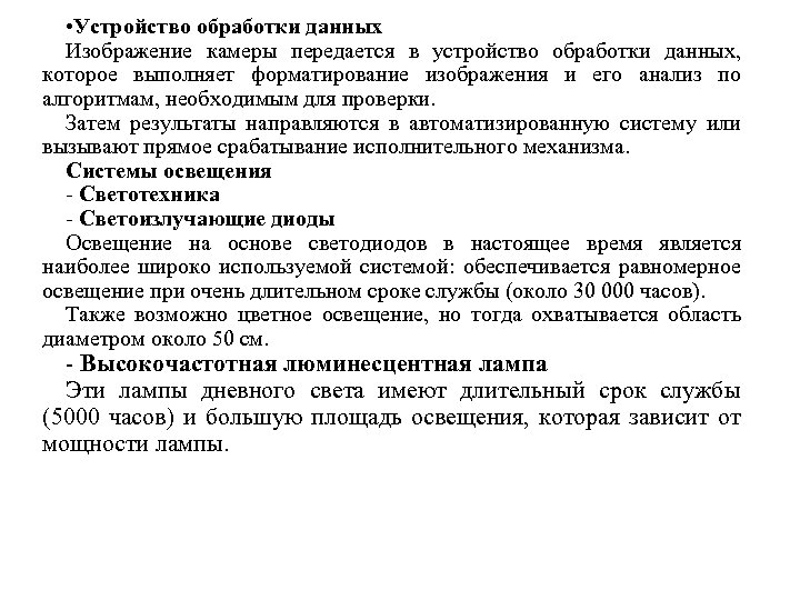  • Устройство обработки данных Изображение камеры передается в устройство обработки данных, которое выполняет