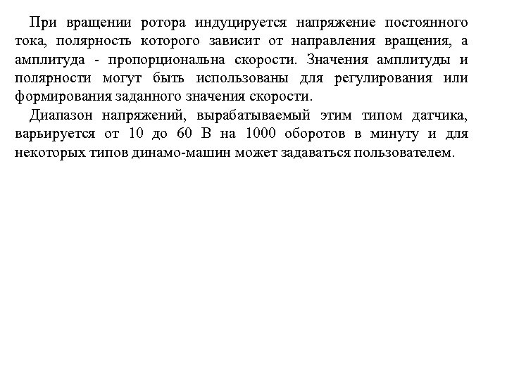 При вращении ротора индуцируется напряжение постоянного тока, полярность которого зависит от направления вращения, а