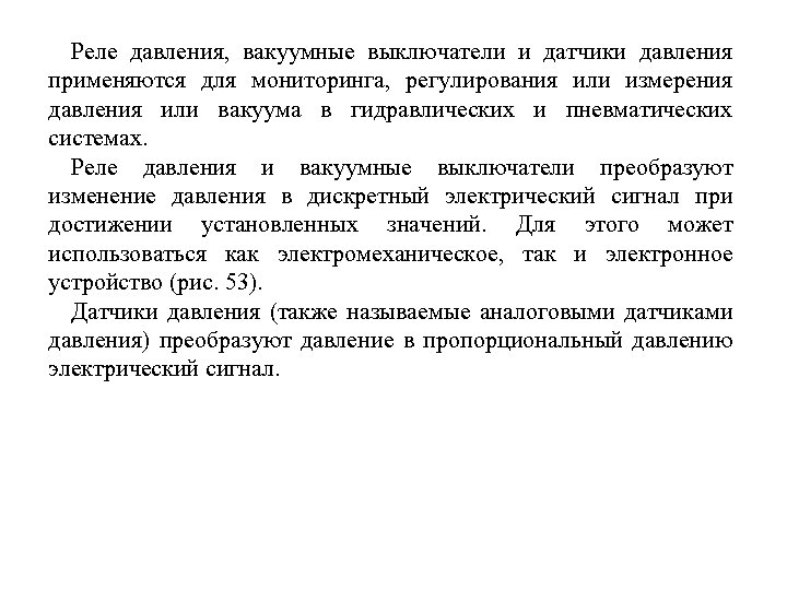 Реле давления, вакуумные выключатели и датчики давления применяются для мониторинга, регулирования или измерения давления