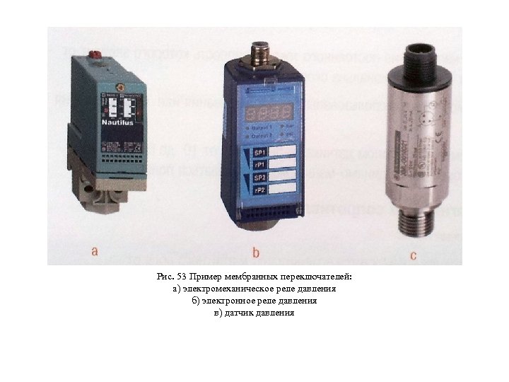 Рис. 53 Пример мембранных переключателей: а) электромеханическое реле давления б) электронное реле давления в)