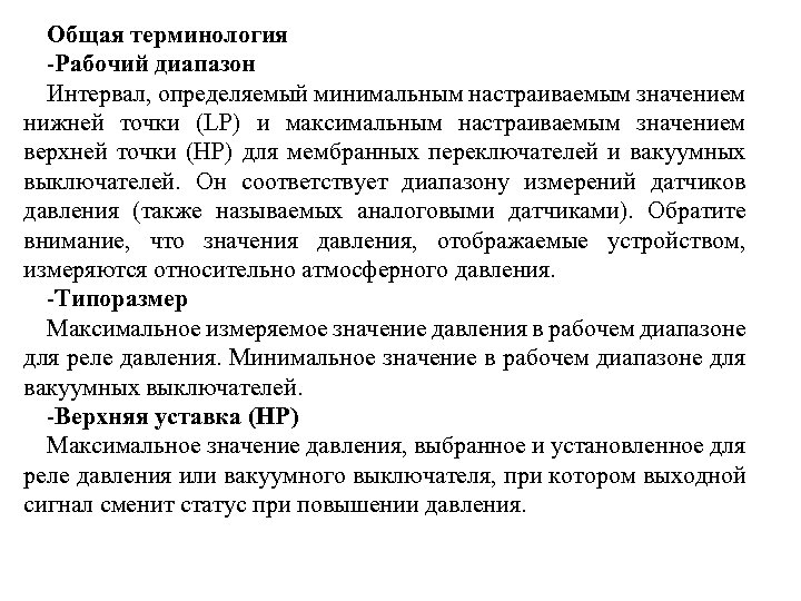 Общая терминология -Рабочий диапазон Интервал, определяемый минимальным настраиваемым значением нижней точки (LP) и максимальным