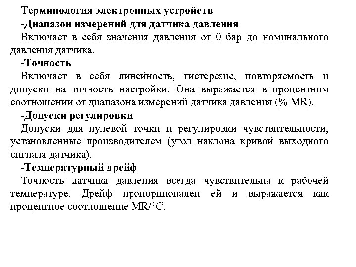 Терминология электронных устройств -Диапазон измерений для датчика давления Включает в себя значения давления от