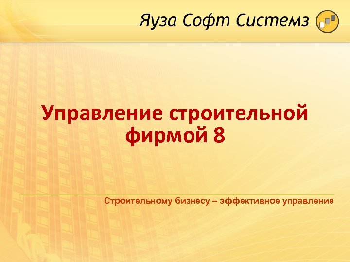 Управление строительной фирмой 8 Строительному бизнесу – эффективное управление 