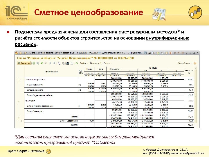 Сметное ценообразование n Подсистема предназначена для составления смет ресурсным методом* и расчёта стоимости объектов