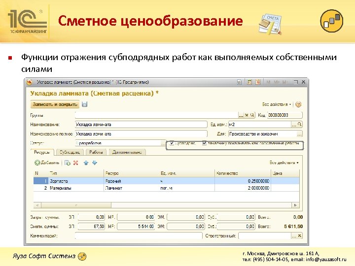 Сметное ценообразование n Функции отражения субподрядных работ как выполняемых собственными силами г. Москва, Дмитровское