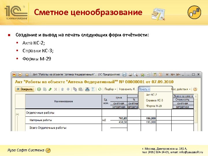 Сметное ценообразование n Создание и вывод на печать следующих форм отчётности: § Акта КС-2;