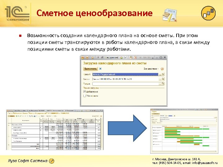 Сметное ценообразование n Возможность создания календарного плана на основе сметы. При этом позиции сметы