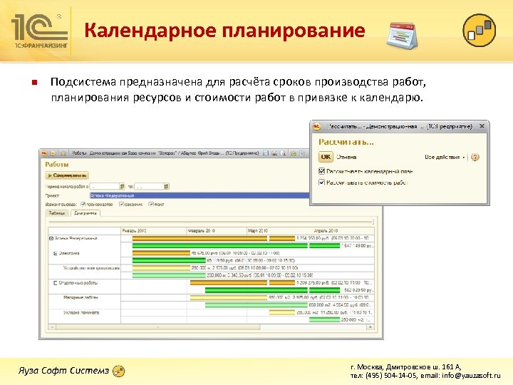 Календарное планирование n Подсистема предназначена для расчёта сроков производства работ, планирования ресурсов и стоимости
