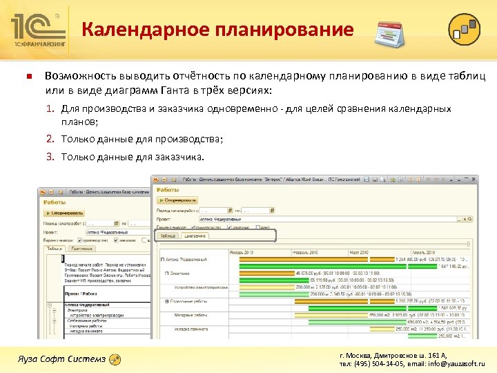 Календарное планирование n Возможность выводить отчётность по календарному планированию в виде таблиц или в
