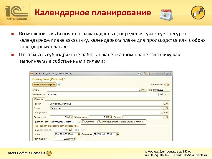 Календарное планирование n n Возможность выборочно отражать данные, определяя, участвует ресурс в календарном плане