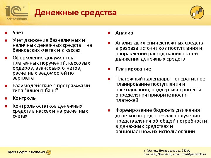 Денежные средства n n n Учет движения безналичных и наличных денежных средств – на