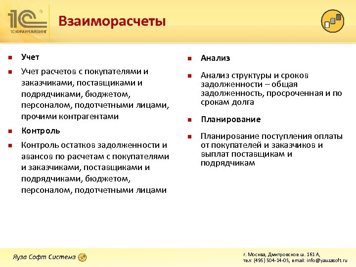Взаиморасчеты n n Учет расчетов с покупателями и заказчиками, поставщиками и подрядчиками, бюджетом, персоналом,